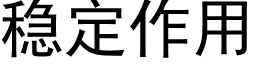 稳定作用 (黑体矢量字库)