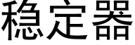 稳定器 (黑体矢量字库)