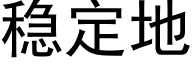 稳定地 (黑体矢量字库)