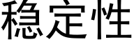 稳定性 (黑体矢量字库)