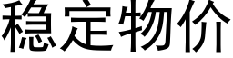 稳定物价 (黑体矢量字库)