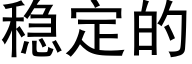 稳定的 (黑体矢量字库)