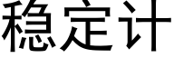 稳定计 (黑体矢量字库)