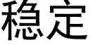 稳定 (黑体矢量字库)