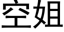 空姐 (黑體矢量字庫)