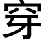 穿 (黑體矢量字庫)