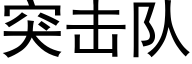 突击队 (黑体矢量字库)