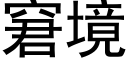 窘境 (黑體矢量字庫)