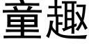 童趣 (黑体矢量字库)