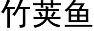 竹莢魚 (黑體矢量字庫)
