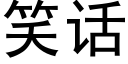 笑话 (黑体矢量字库)