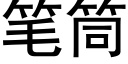 筆筒 (黑體矢量字庫)