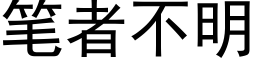 筆者不明 (黑體矢量字庫)