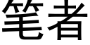 筆者 (黑體矢量字庫)