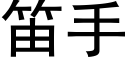 笛手 (黑體矢量字庫)