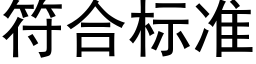 符合标准 (黑体矢量字库)