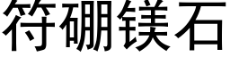 符硼镁石 (黑体矢量字库)