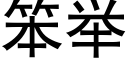 笨举 (黑体矢量字库)