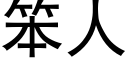 笨人 (黑體矢量字庫)