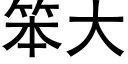 笨大 (黑體矢量字庫)