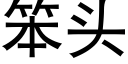 笨头 (黑体矢量字库)