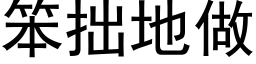 笨拙地做 (黑体矢量字库)