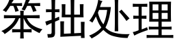 笨拙处理 (黑体矢量字库)