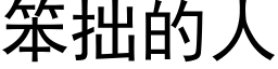 笨拙的人 (黑体矢量字库)