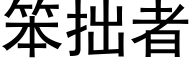 笨拙者 (黑体矢量字库)