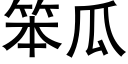 笨瓜 (黑体矢量字库)