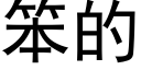 笨的 (黑体矢量字库)