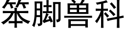 笨脚兽科 (黑体矢量字库)