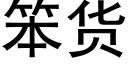 笨货 (黑体矢量字库)