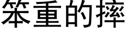 笨重的摔 (黑体矢量字库)