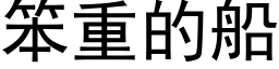 笨重的船 (黑体矢量字库)