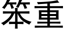 笨重 (黑体矢量字库)