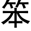 笨 (黑體矢量字庫)