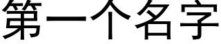 第一个名字 (黑体矢量字库)