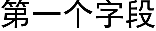 第一个字段 (黑体矢量字库)