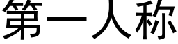 第一人称 (黑体矢量字库)