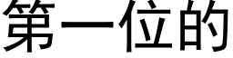 第一位的 (黑体矢量字库)