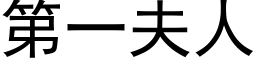 第一夫人 (黑体矢量字库)