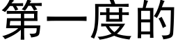 第一度的 (黑体矢量字库)