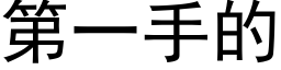 第一手的 (黑体矢量字库)