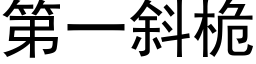 第一斜桅 (黑体矢量字库)