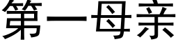 第一母亲 (黑体矢量字库)