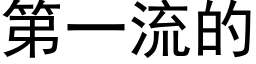 第一流的 (黑體矢量字庫)