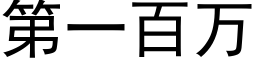 第一百万 (黑体矢量字库)