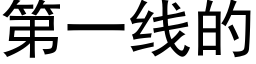 第一线的 (黑体矢量字库)