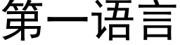 第一语言 (黑体矢量字库)